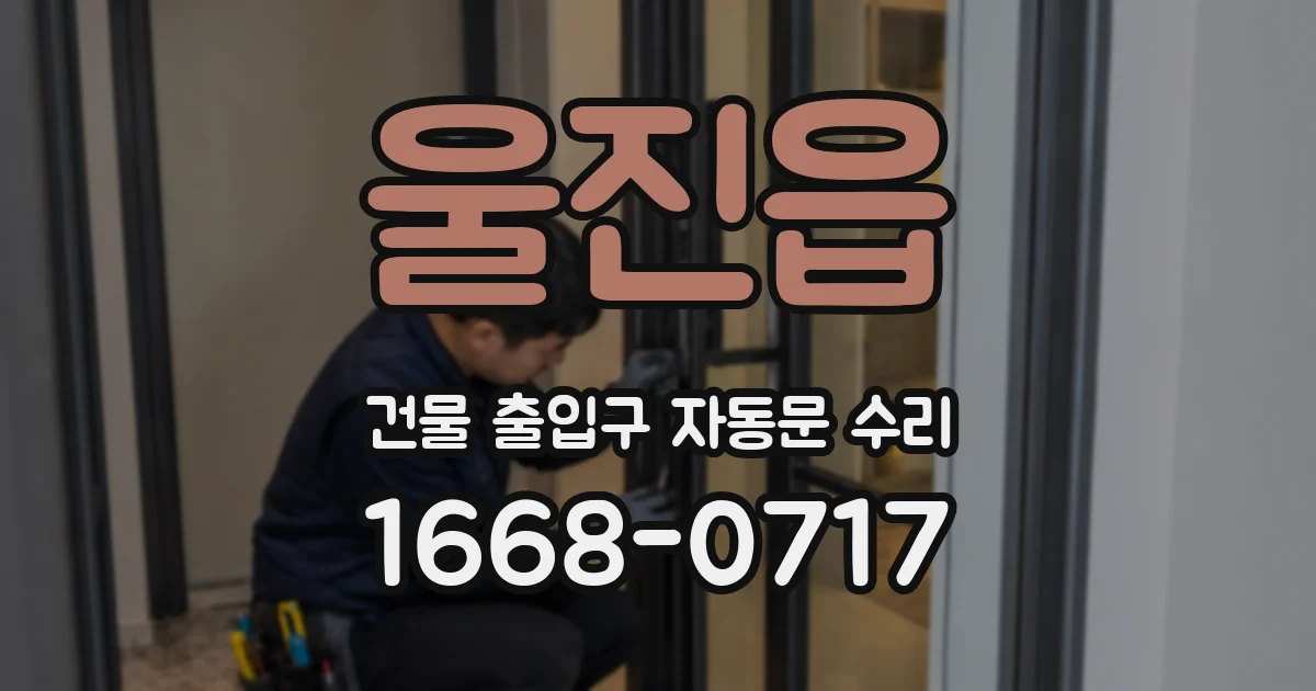울진읍 건물 출입구 자동문 수리