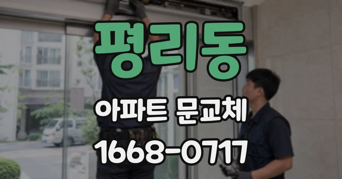 평리동 아파트 문교체