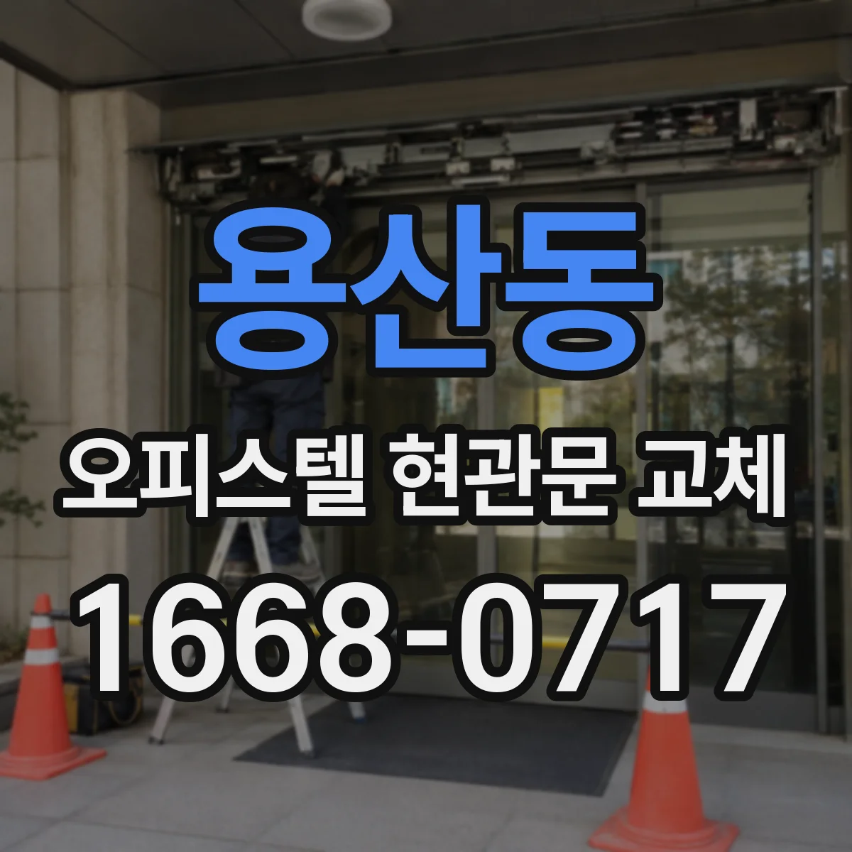 용산동 오피스텔 현관문 교체