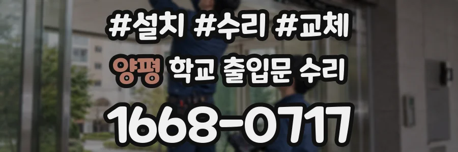 양평 학교 출입문 수리