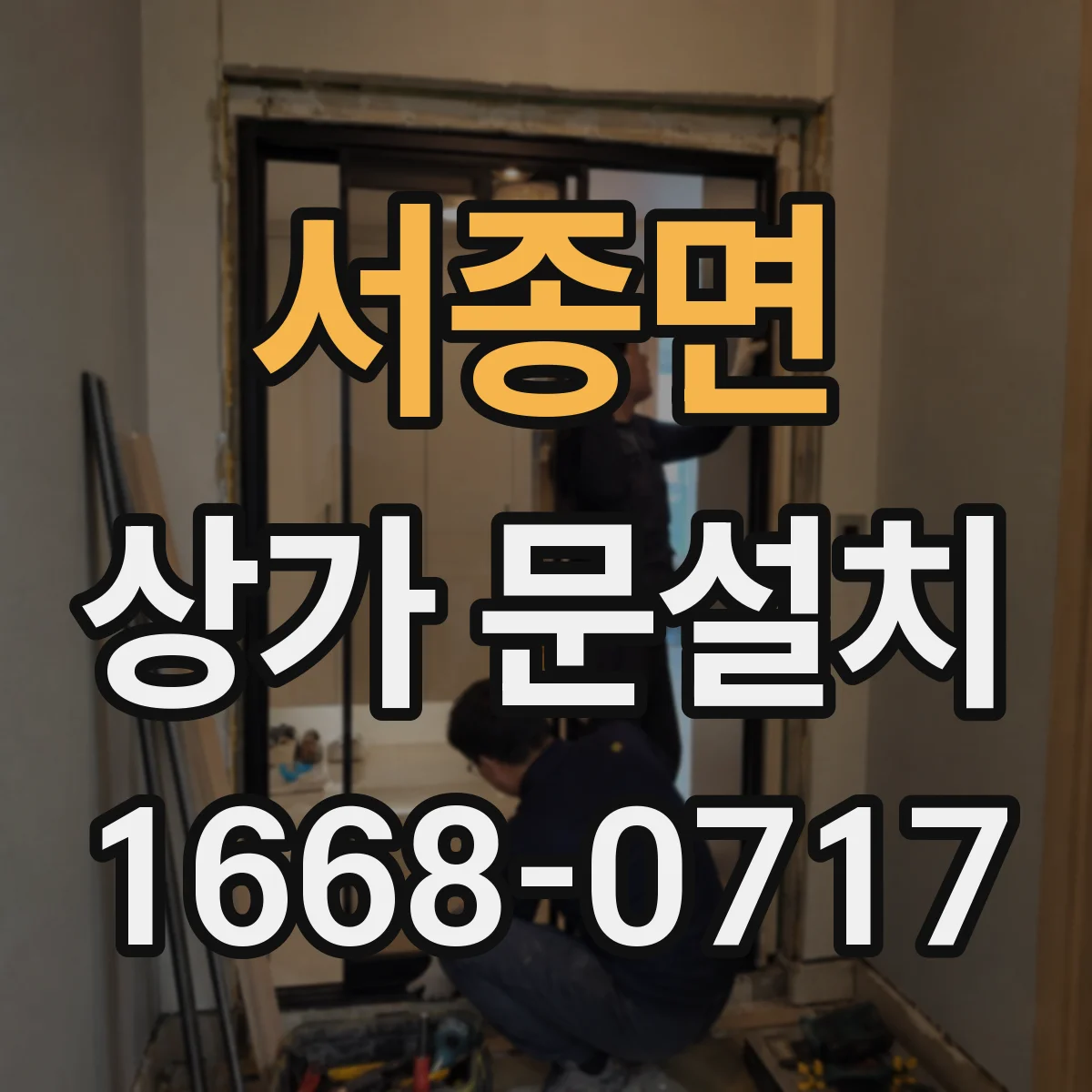 서종면 상가 문설치