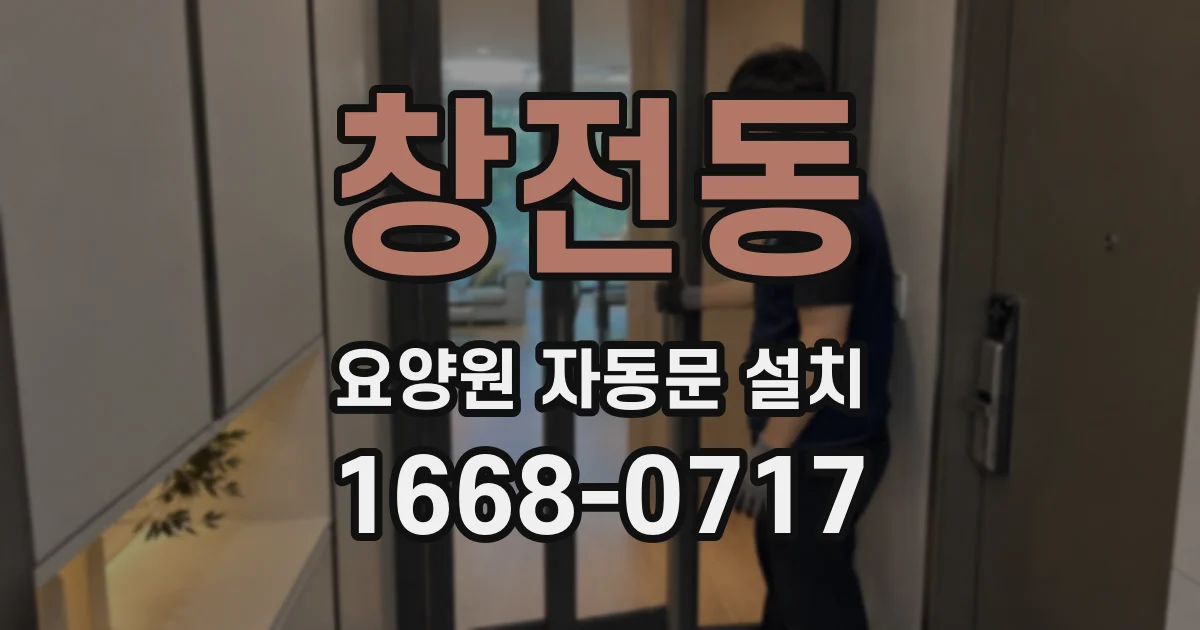 창전동 요양원 자동문 설치