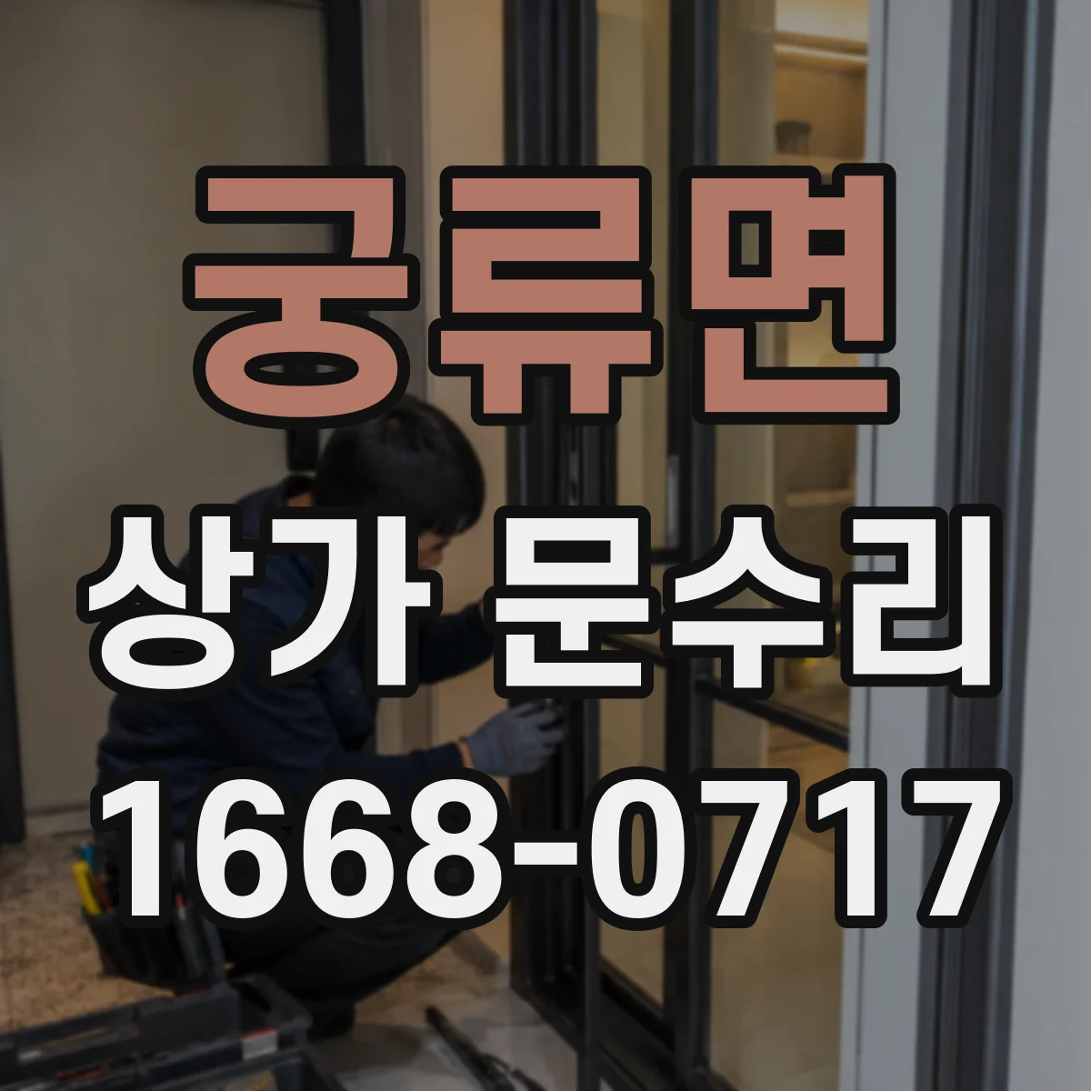 궁류면 상가 문수리
