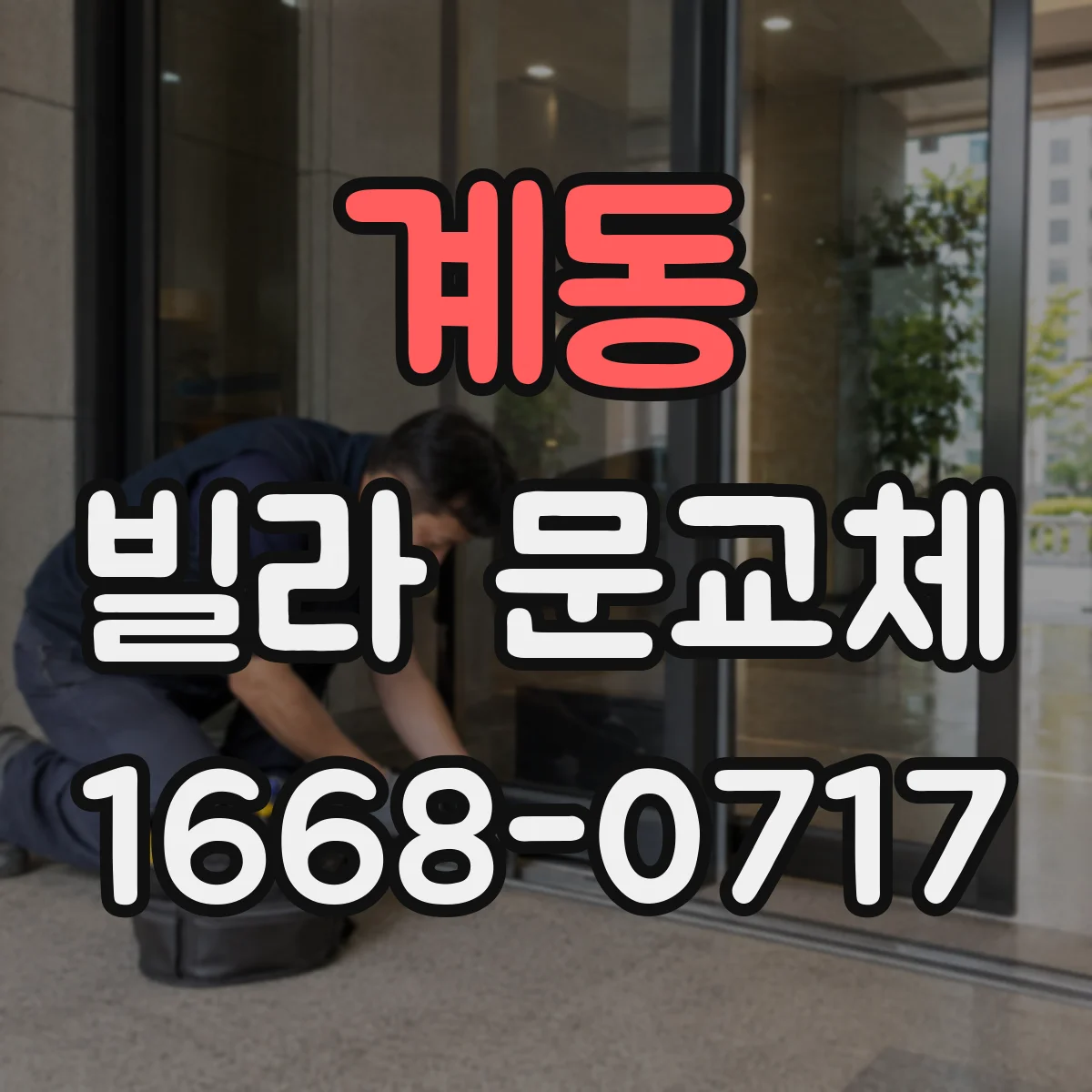 계동 빌라 문교체 노후 경첩 보강해 생활 소음 부담 낮추기