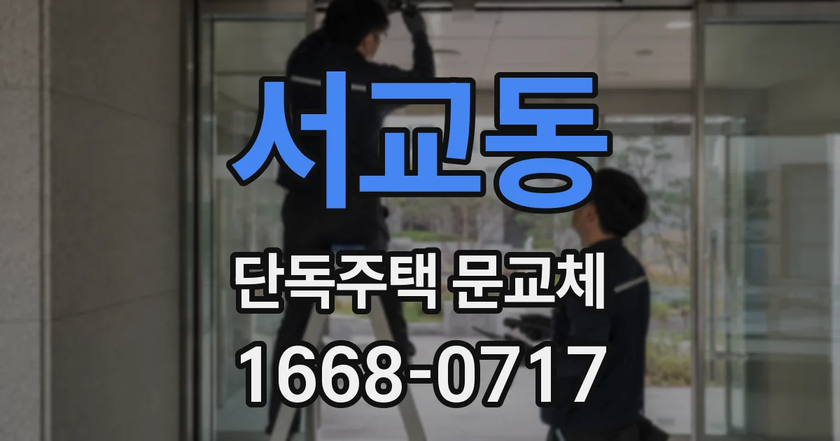 서교동 단독주택 문교체
