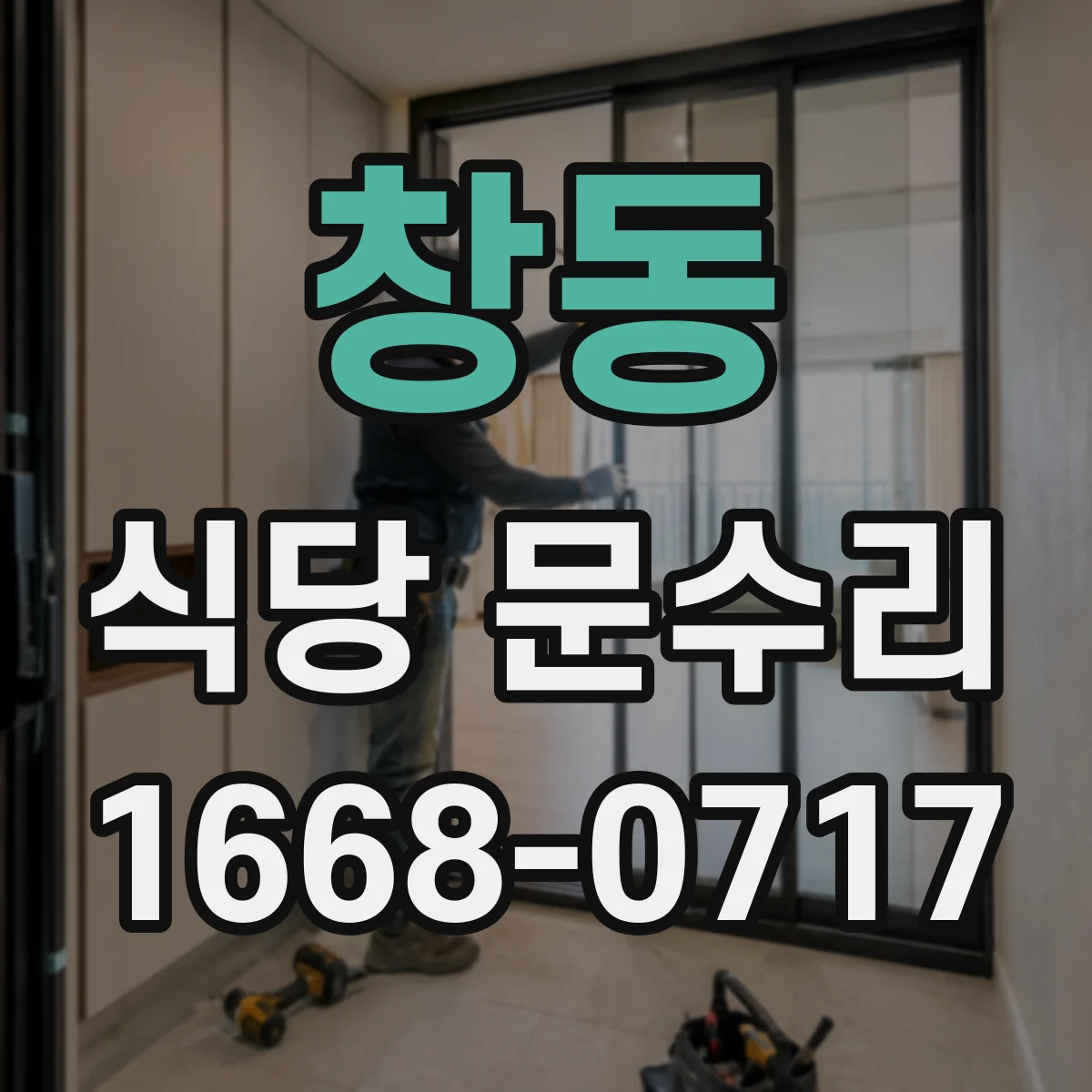 창동 식당 문수리