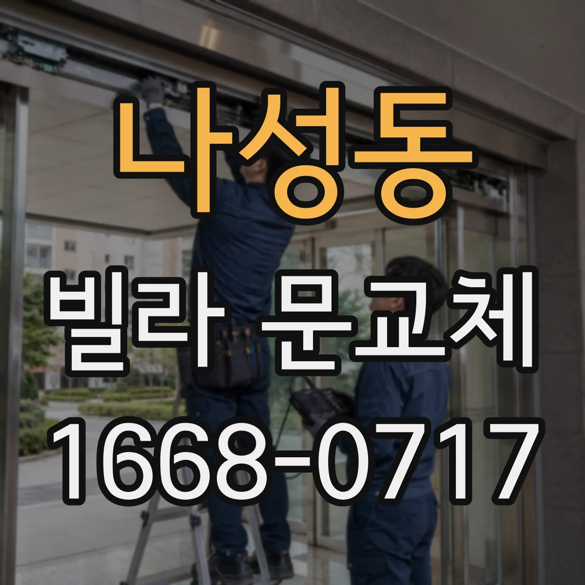 나성동 빌라 문교체