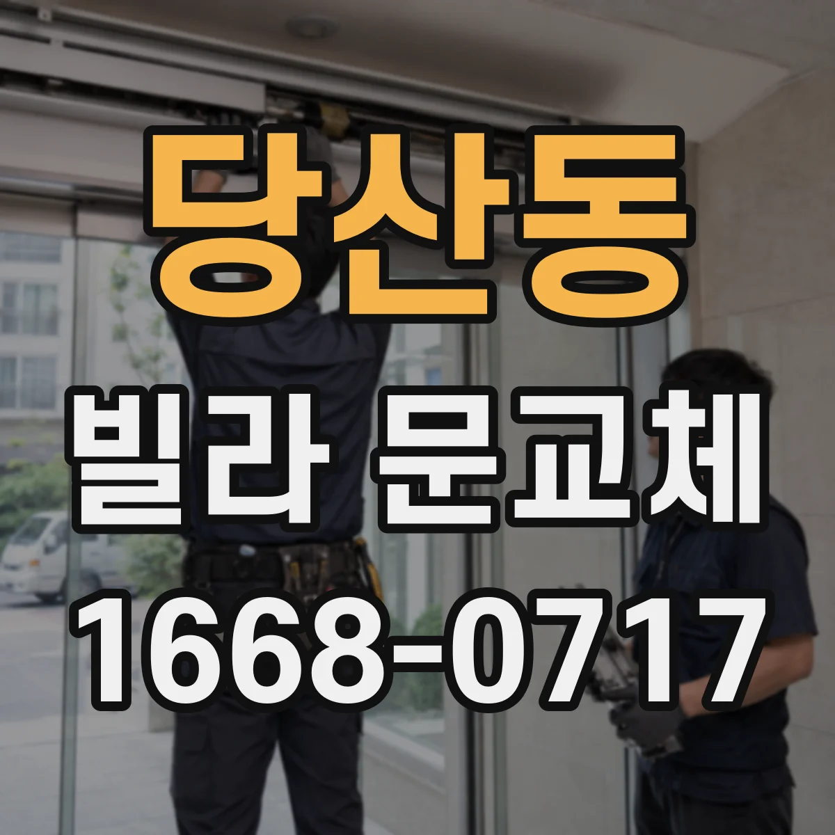 당산동 빌라 문교체