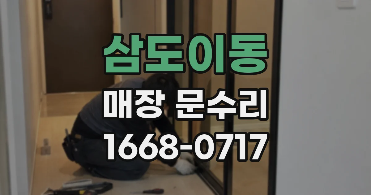 삼도이동 매장 문수리