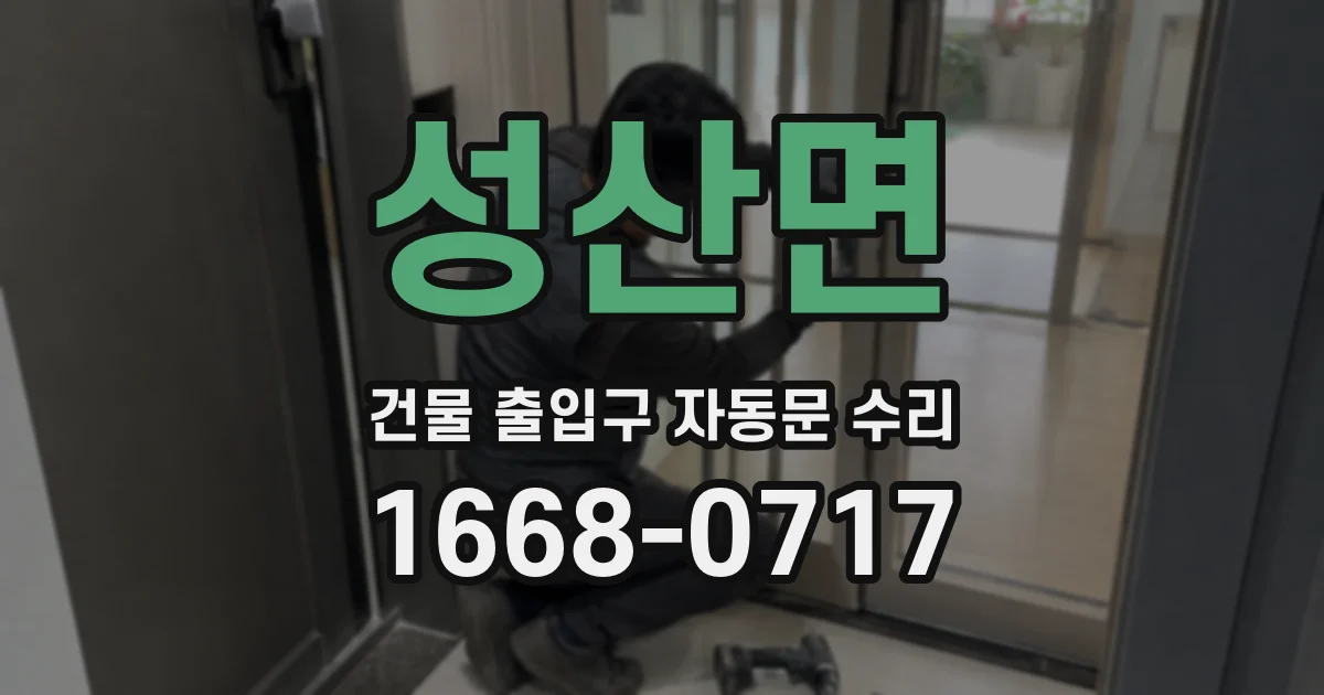 성산면 건물 출입구 자동문 수리