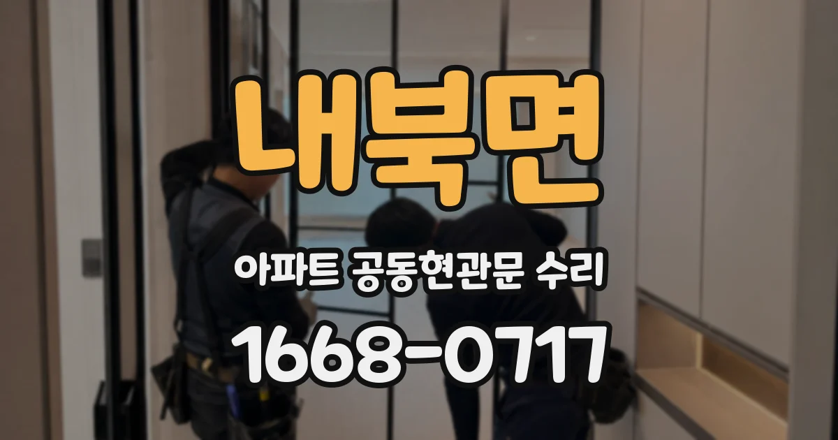 내북면 아파트 공동현관문 수리