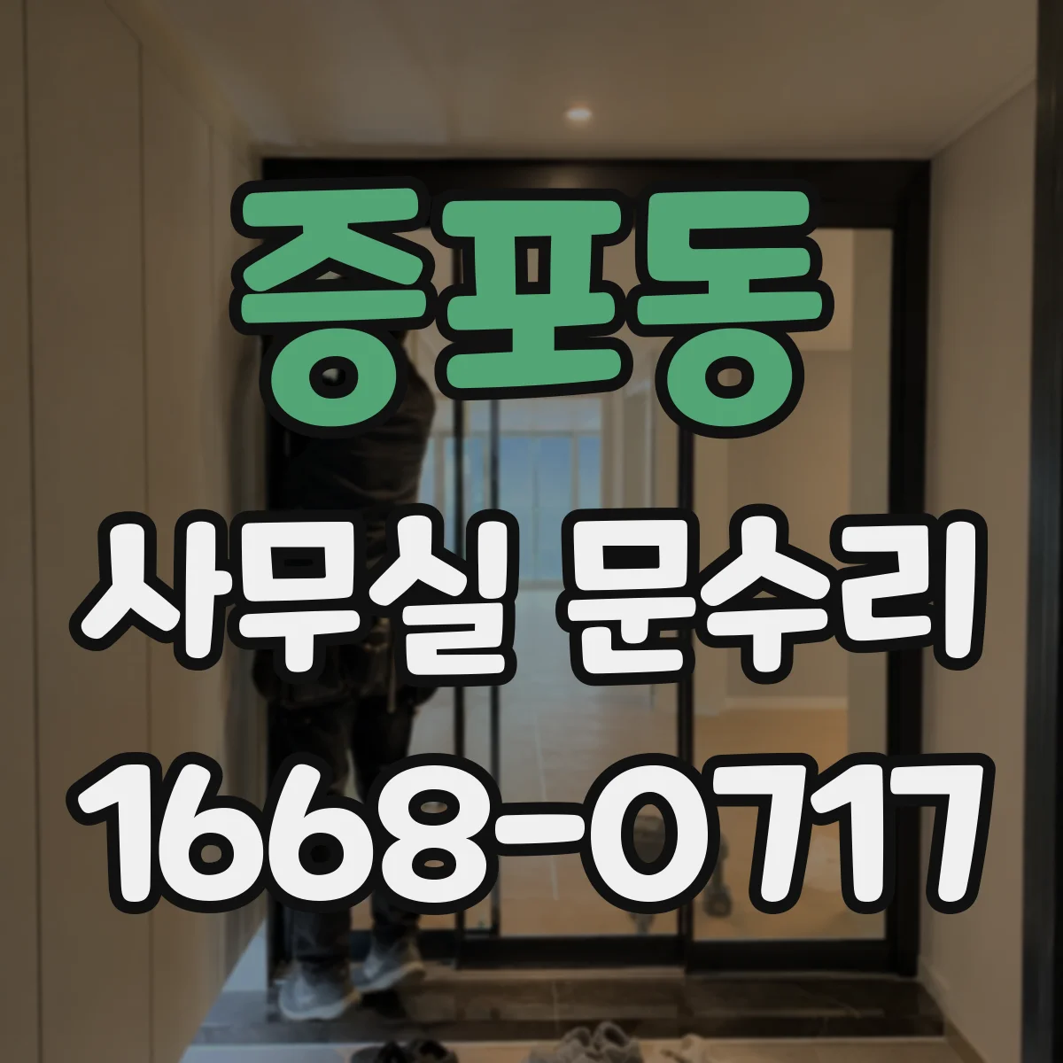증포동 사무실 문수리