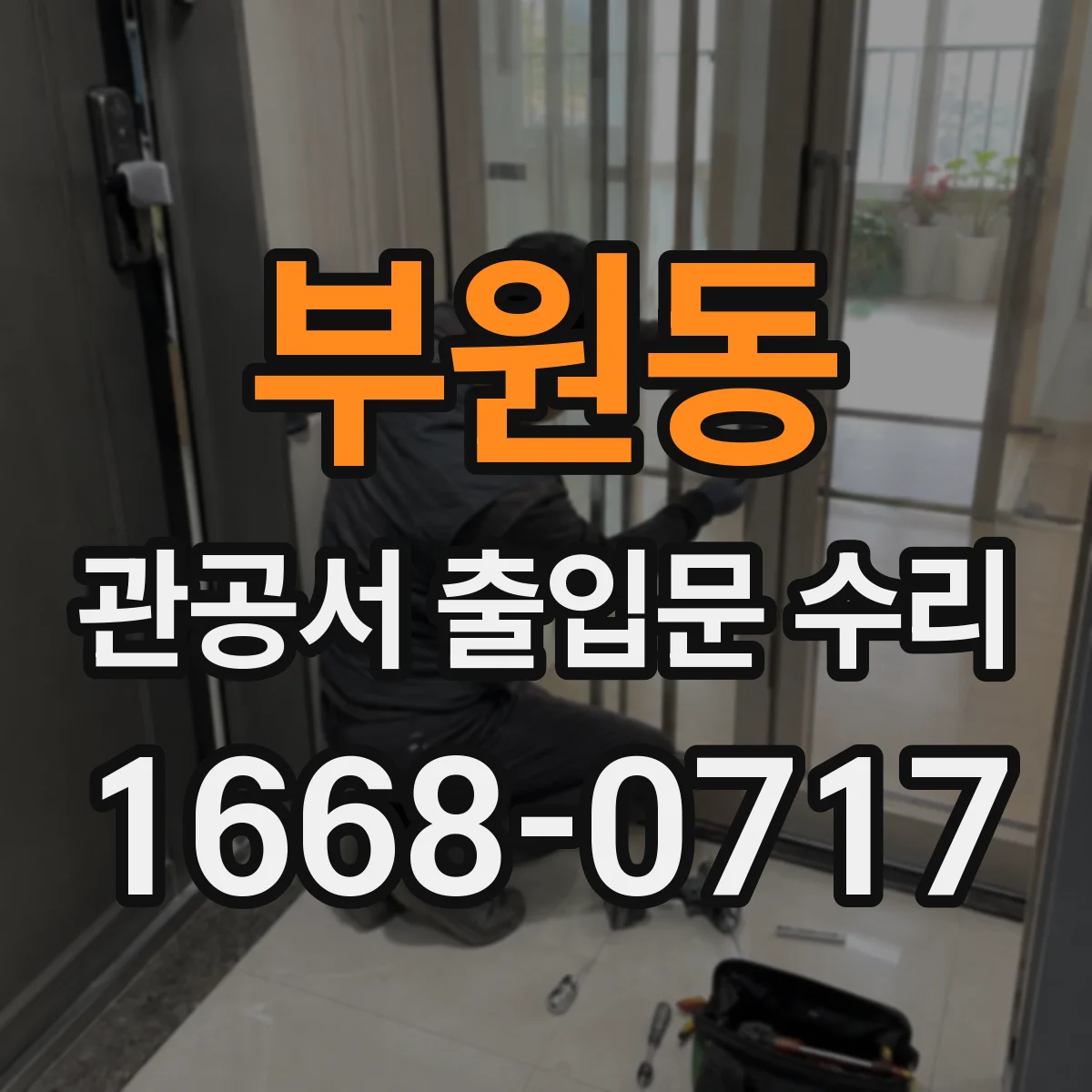부원동 관공서 출입문 수리