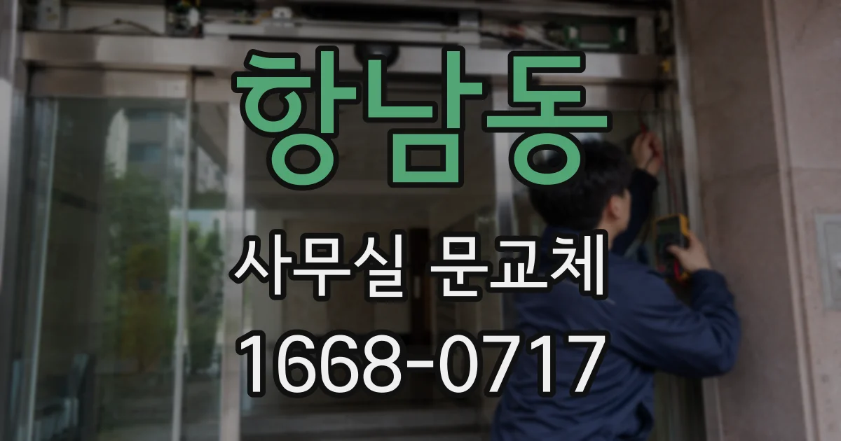 항남동 사무실 문교체