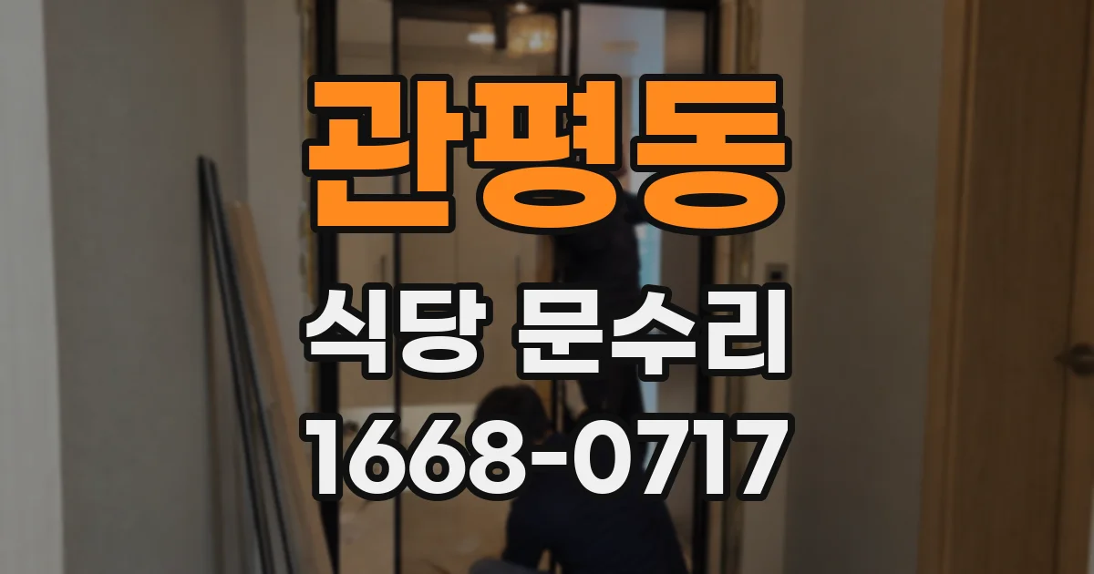 관평동 식당 문수리
