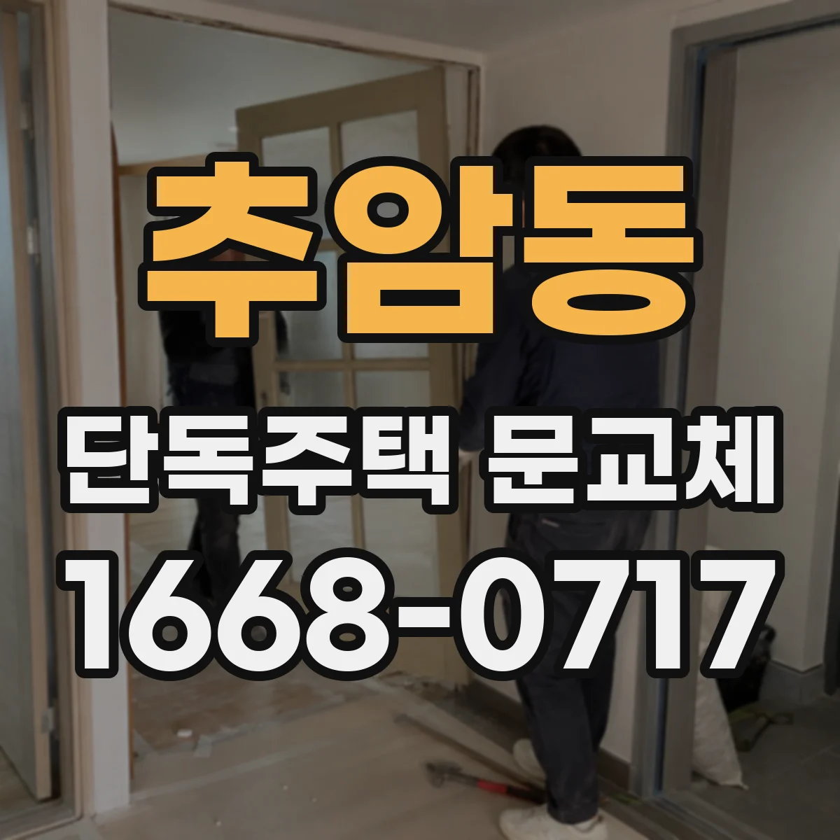 추암동 단독주택 문교체