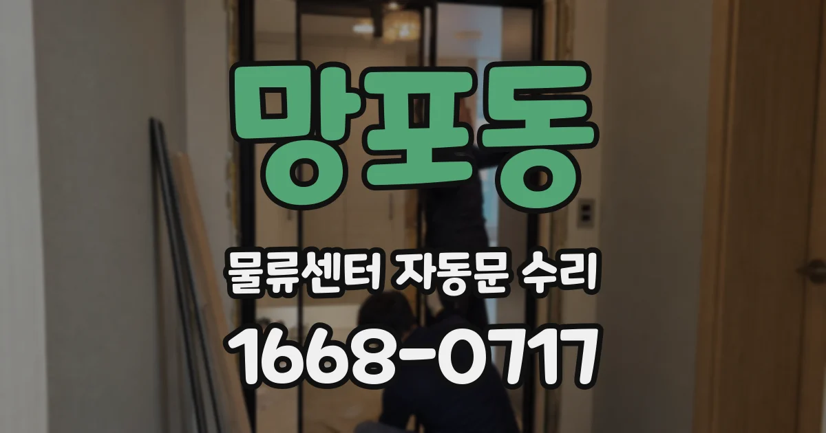 망포동 물류센터 자동문 수리