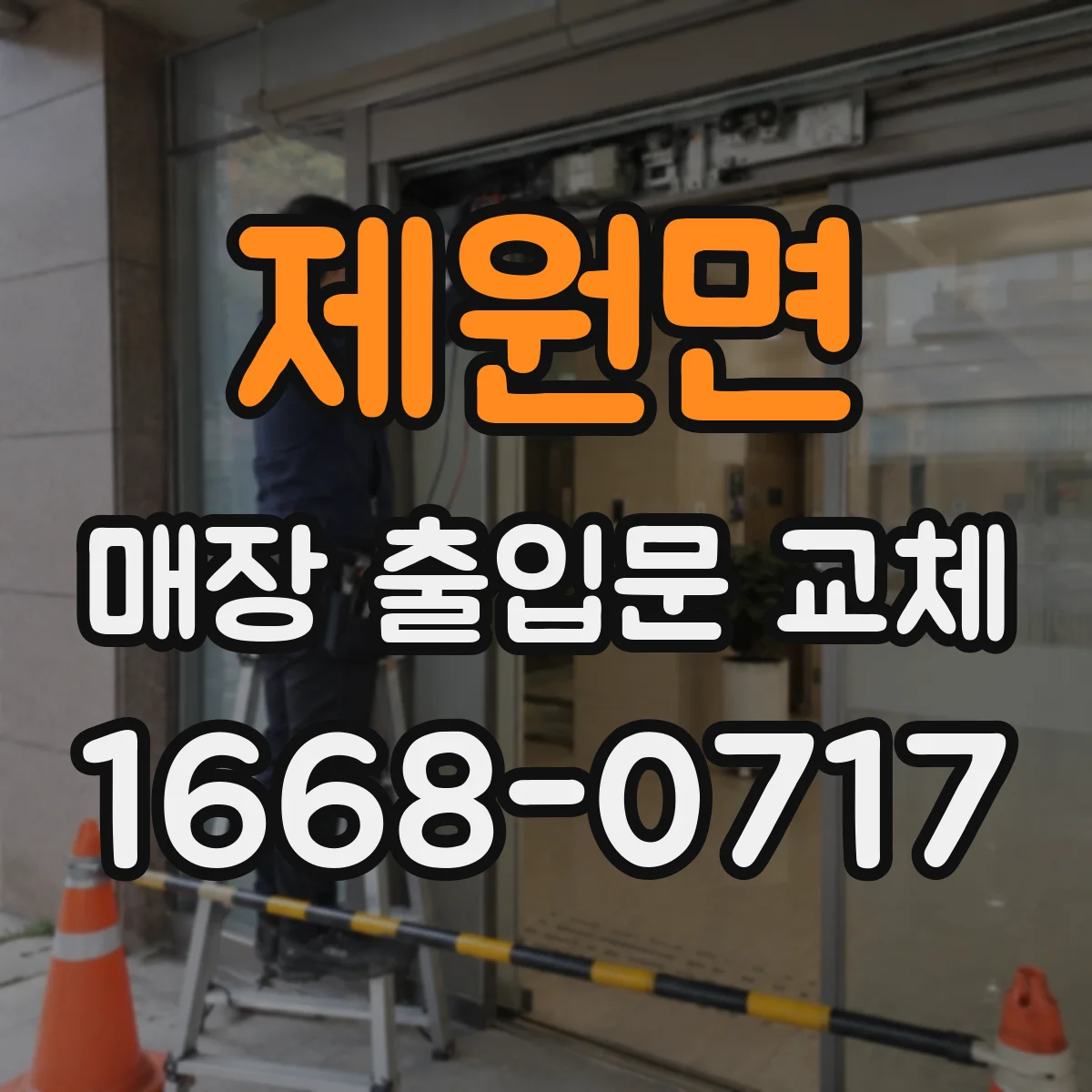 제원면 매장 출입문 교체
