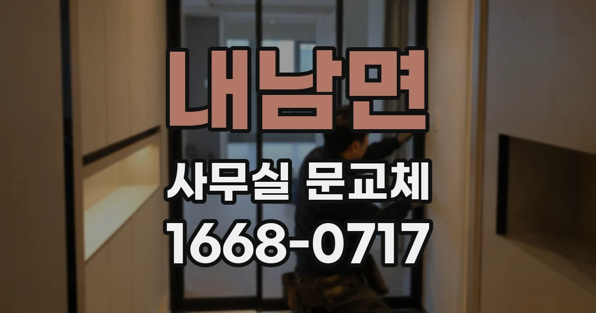 내남면 사무실 문교체