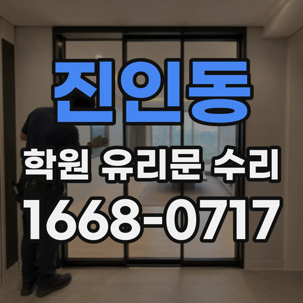 진인동 학원 유리문 수리