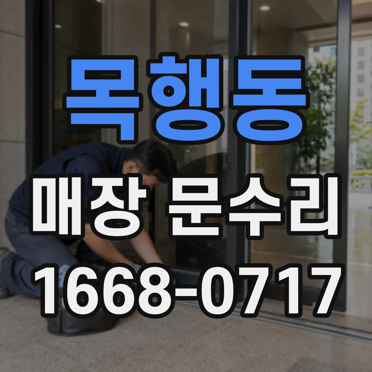 목행동 매장 문수리