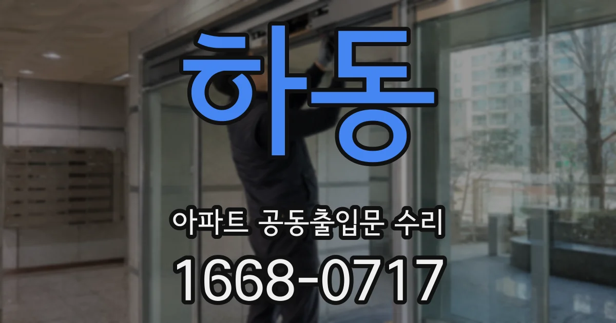 하동 아파트 공동출입문 수리