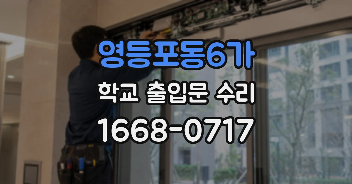 영등포동6가 학교 출입문 수리