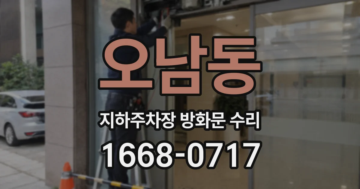 오남동 지하주차장 방화문 수리