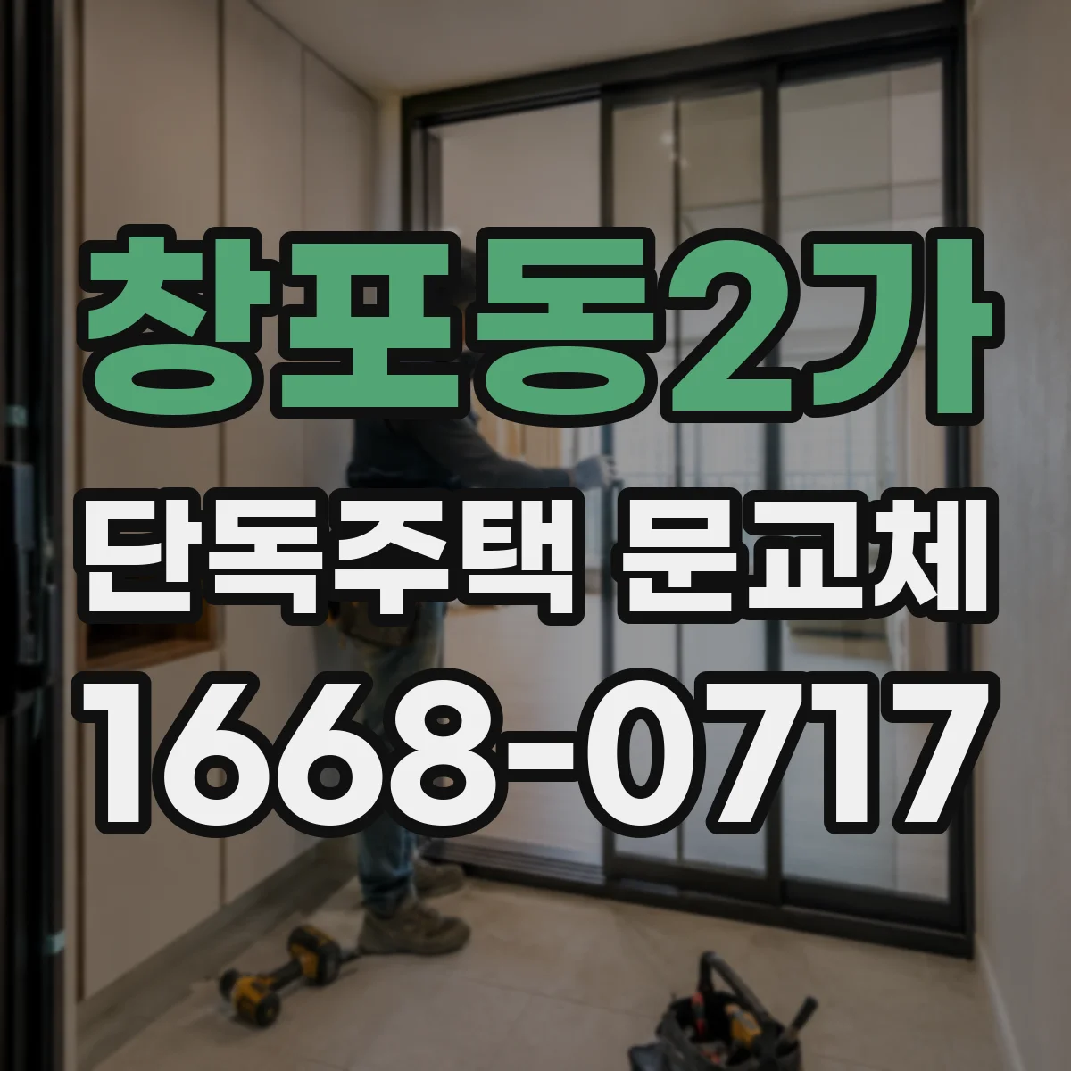 창포동2가 단독주택 문교체