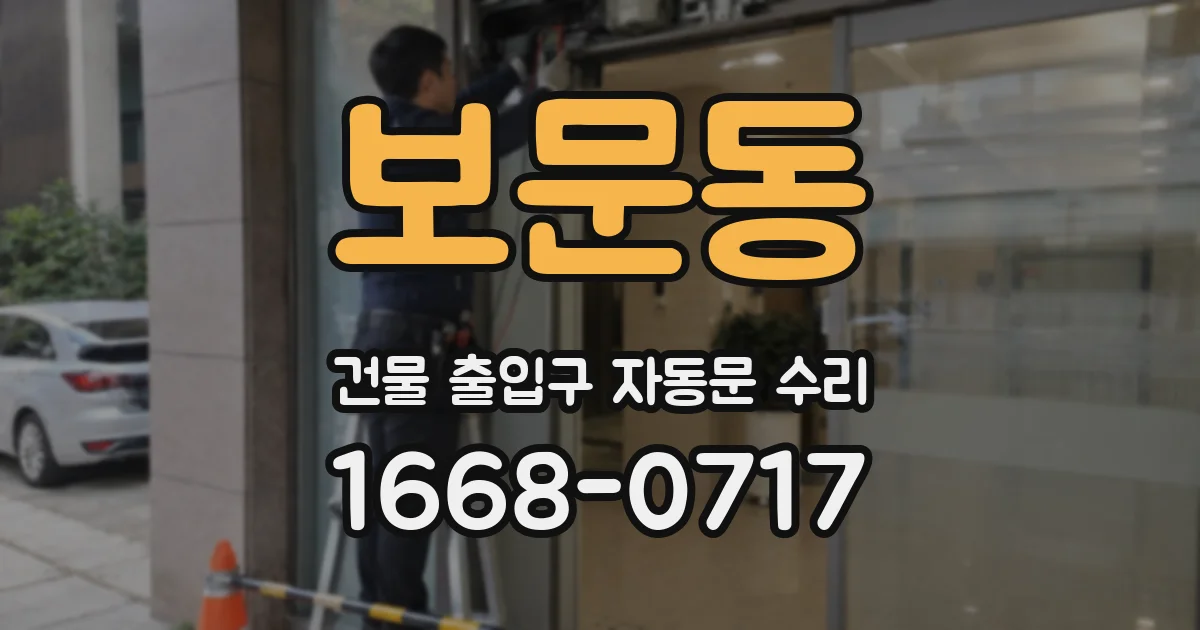 보문동 건물 출입구 자동문 수리