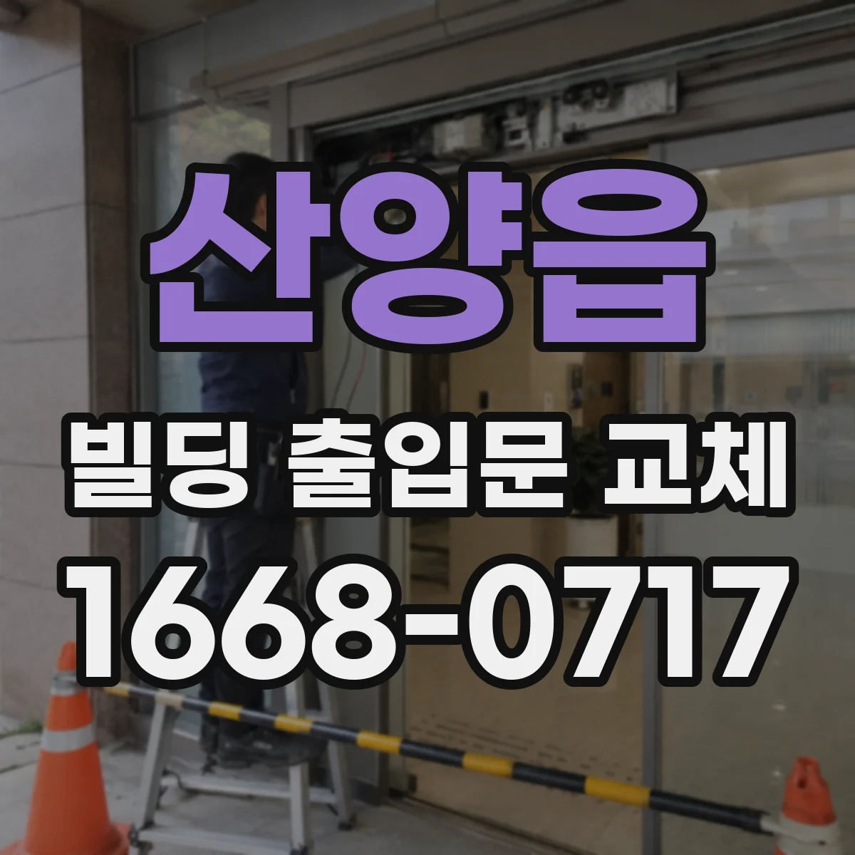 산양읍 빌딩 출입문 교체