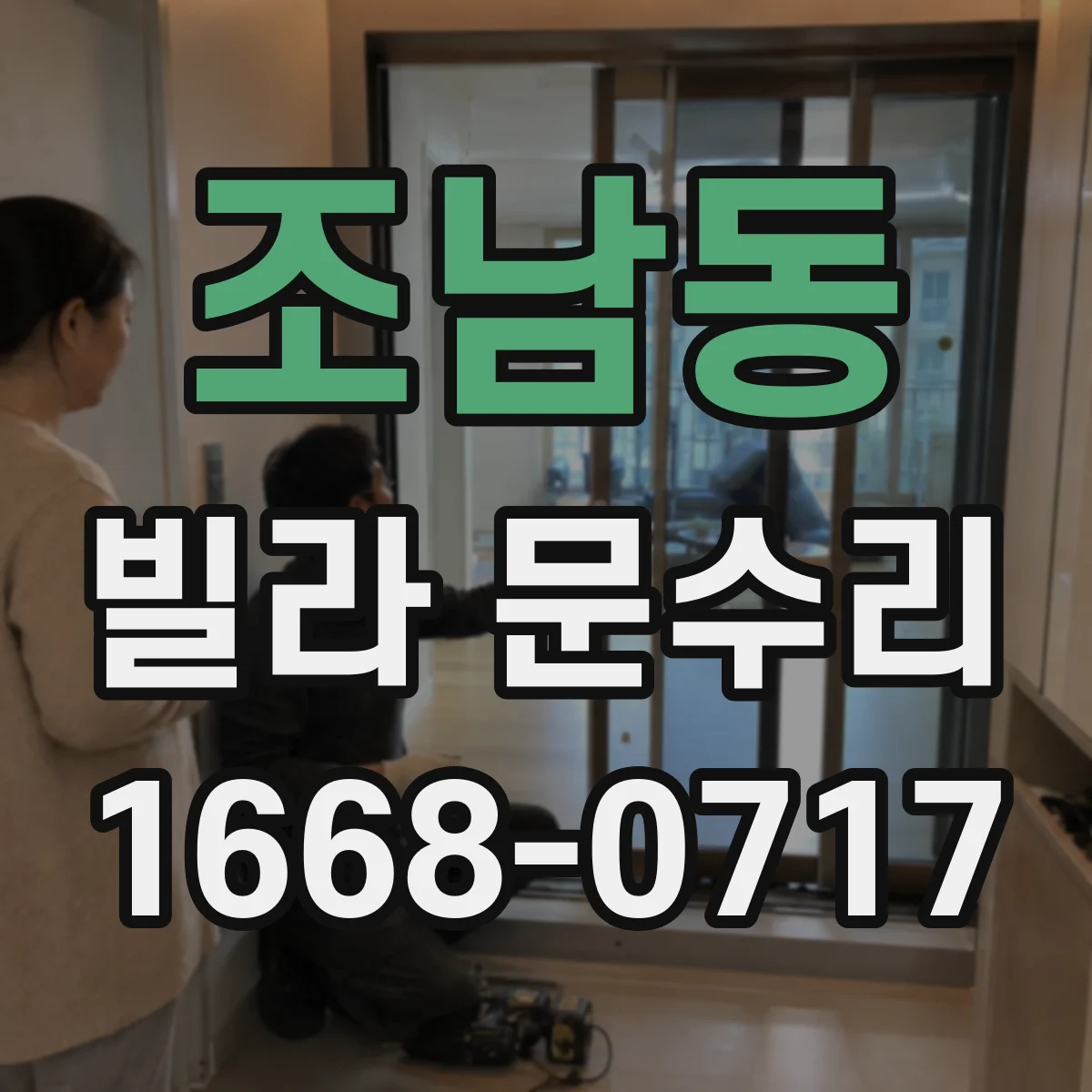 조남동 빌라 문수리