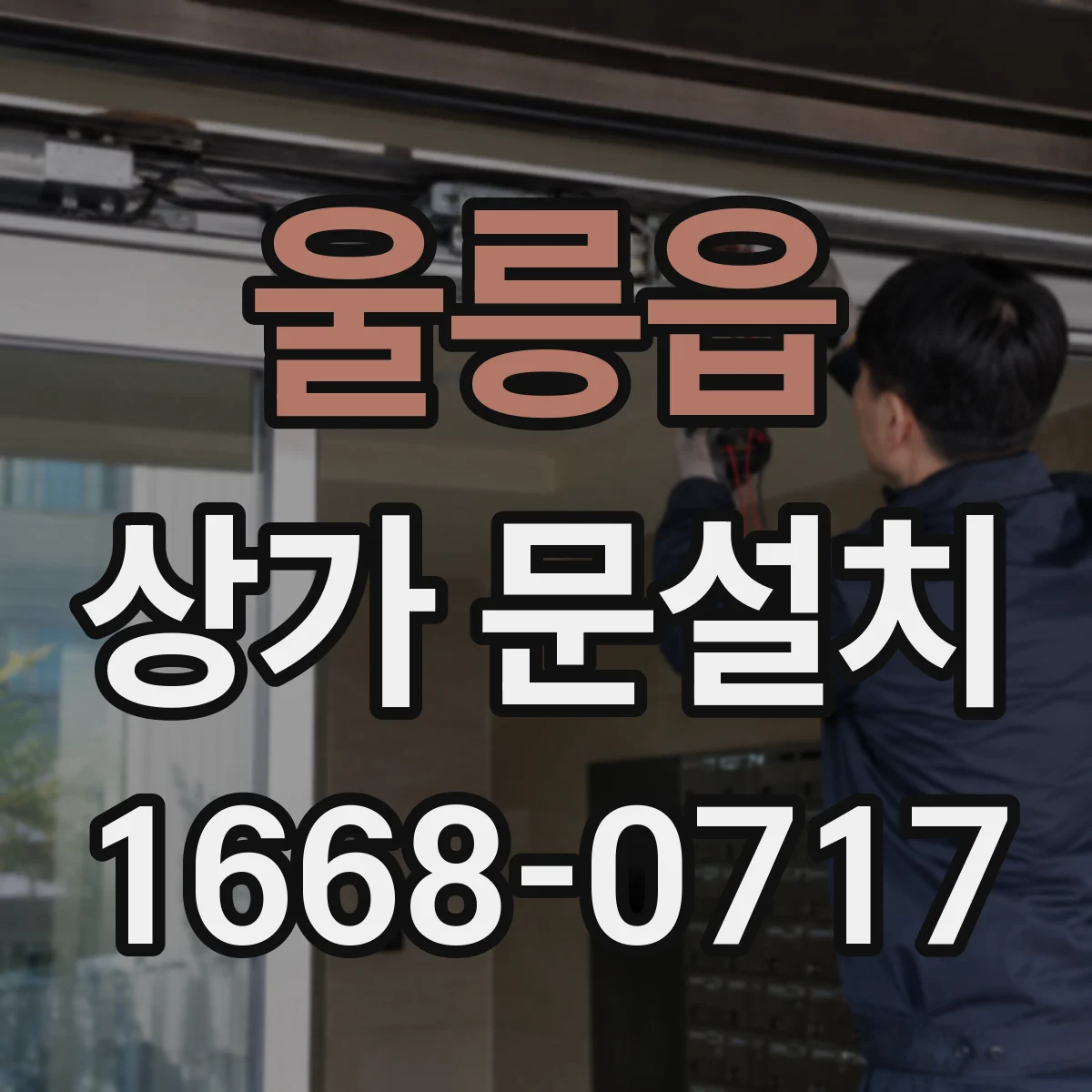 울릉읍 상가 문설치