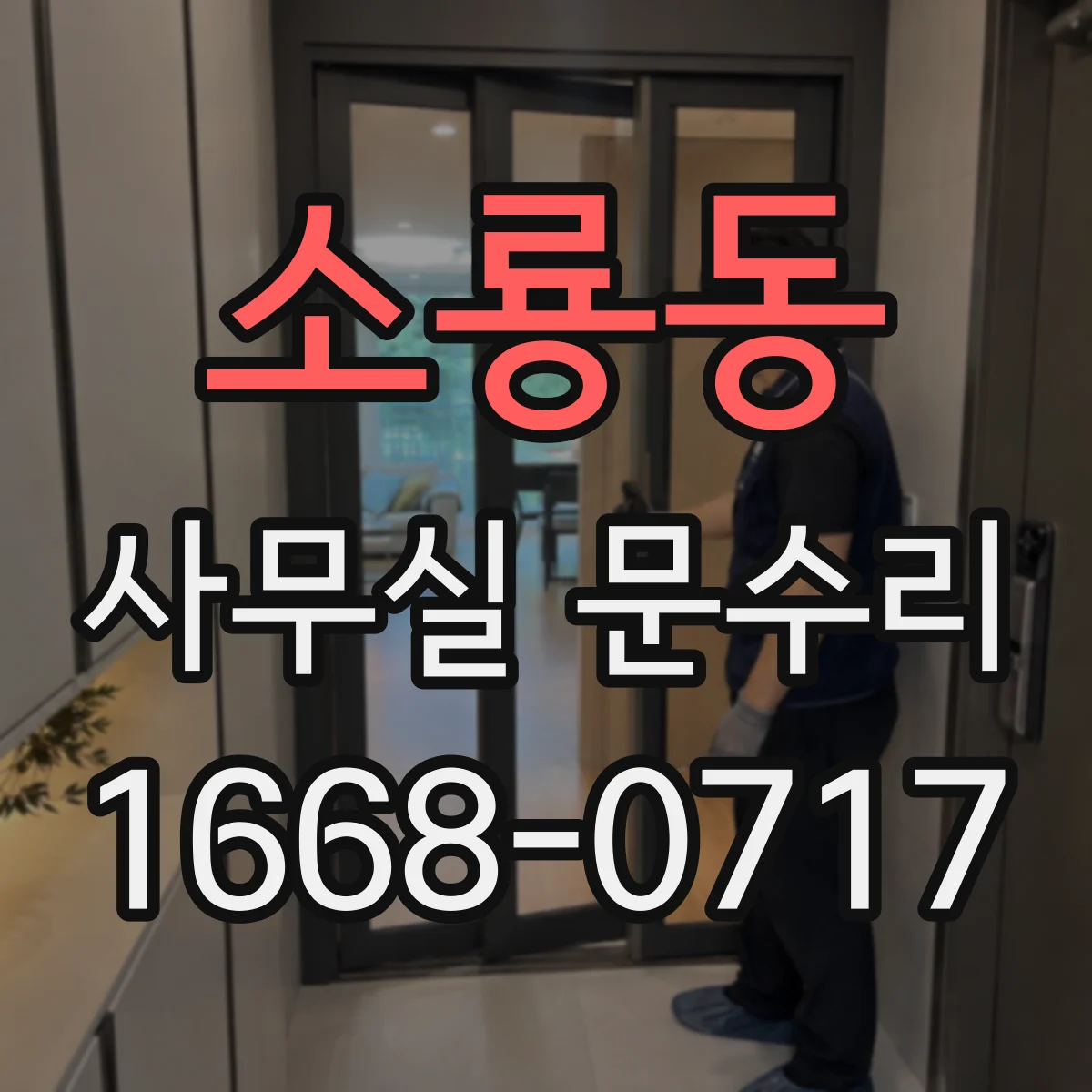 소룡동 사무실 문수리