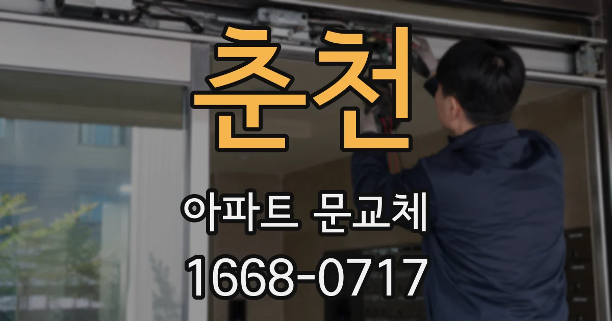 춘천 아파트 문교체