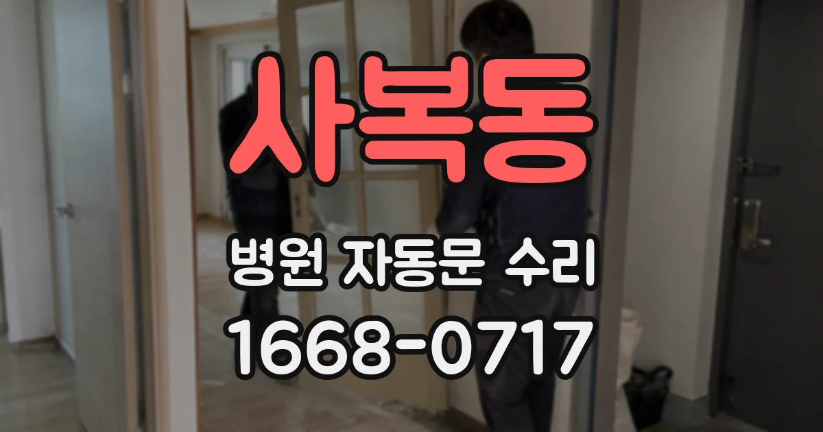 사복동 병원 자동문 수리