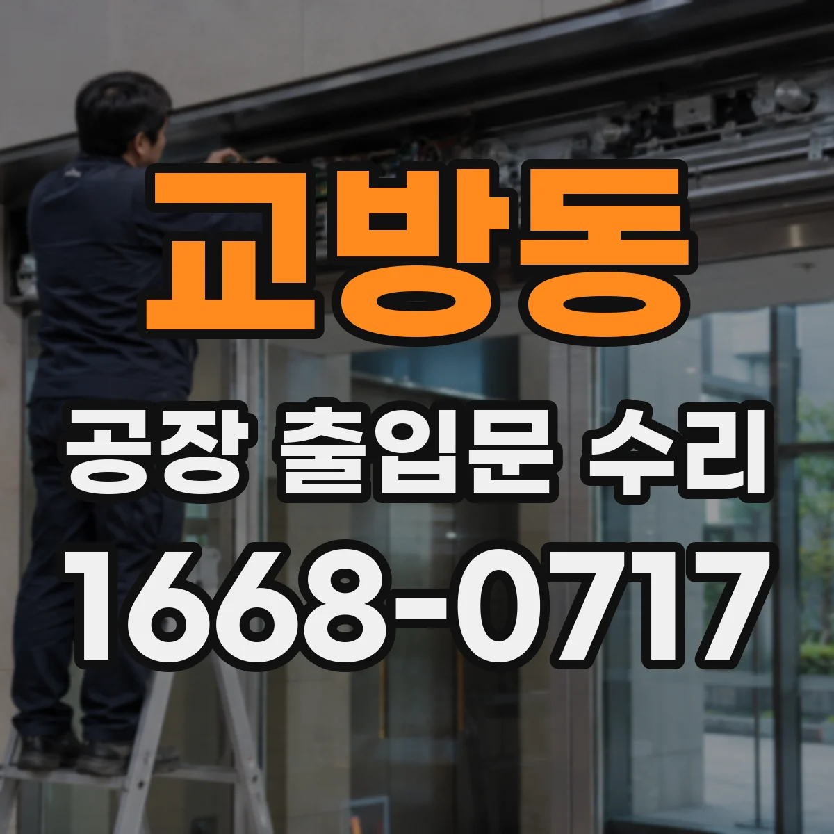 교방동 공장 출입문 수리