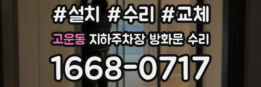 고운동 지하주차장 방화문 수리