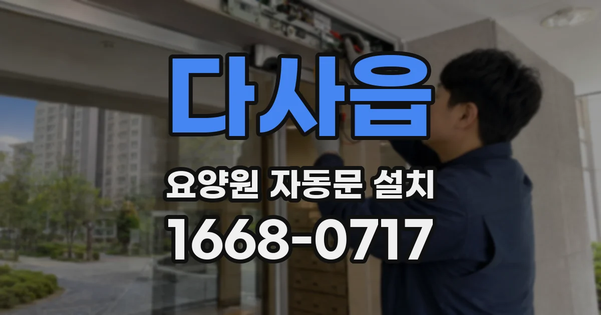 다사읍 요양원 자동문 설치