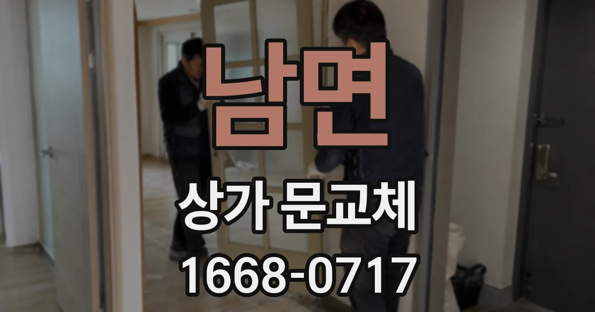남면 상가 문교체