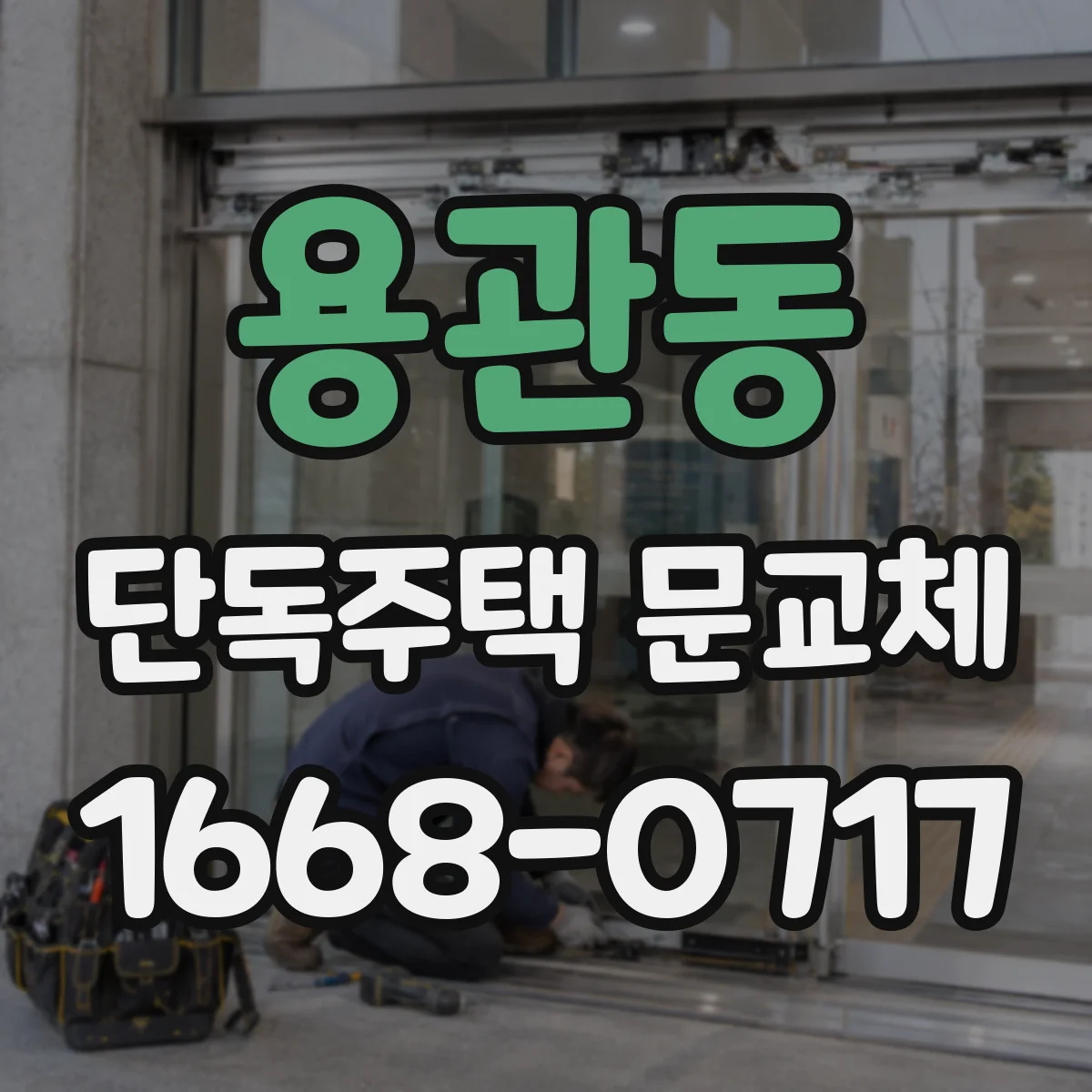 용관동 단독주택 문교체