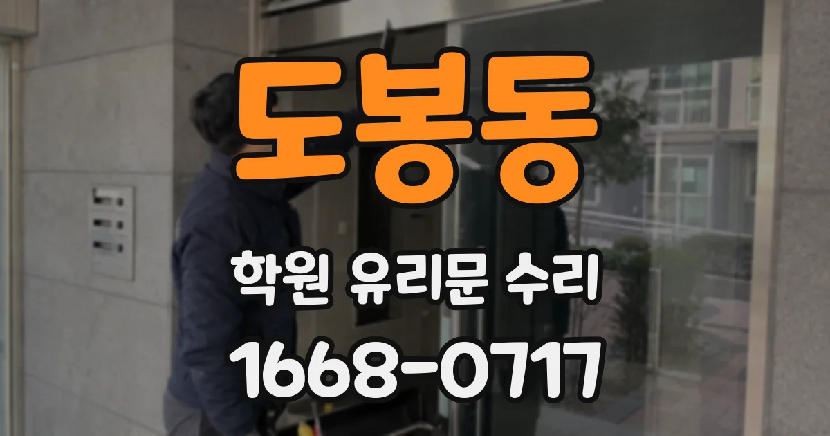 도봉동 학원 유리문 수리
