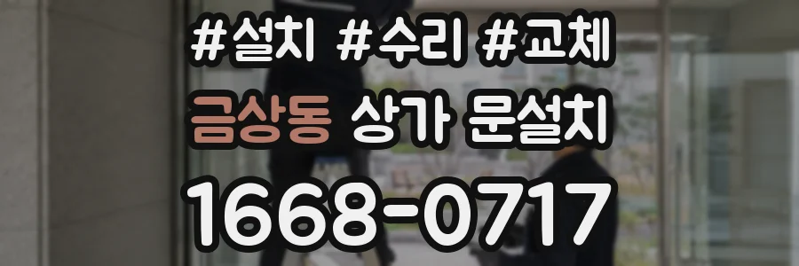 금상동 상가 문설치