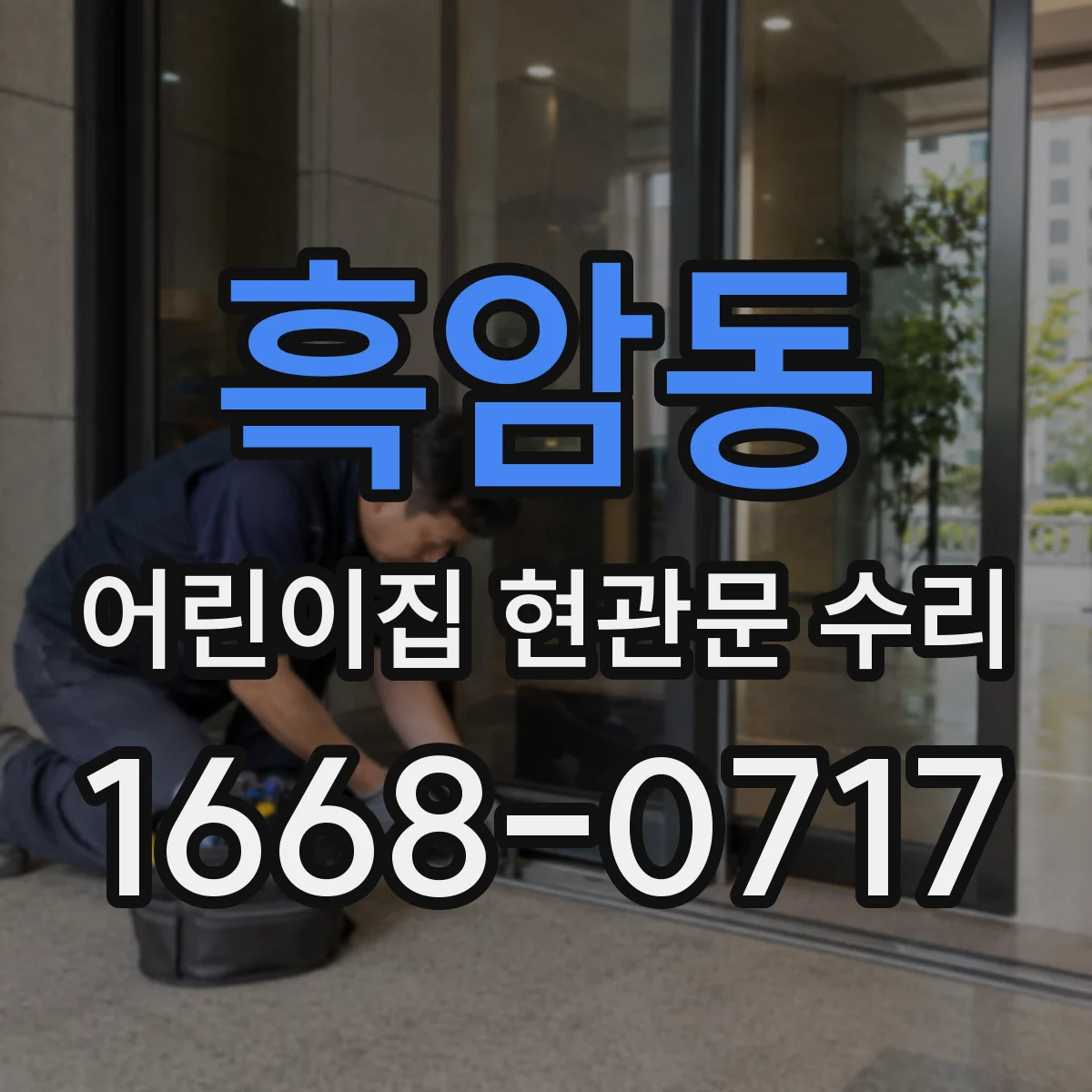 흑암동 어린이집 현관문 수리