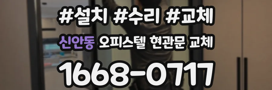 신안동 오피스텔 현관문 교체