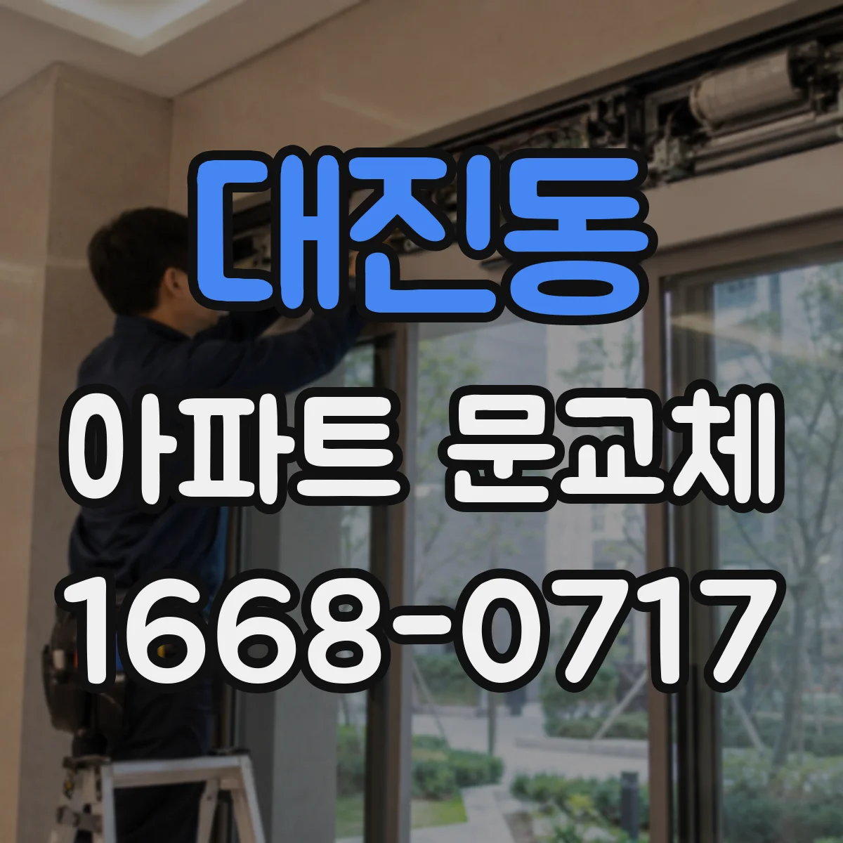 대진동 아파트 문교체
