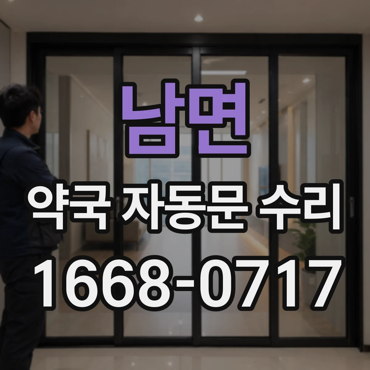 남면 약국 자동문 수리