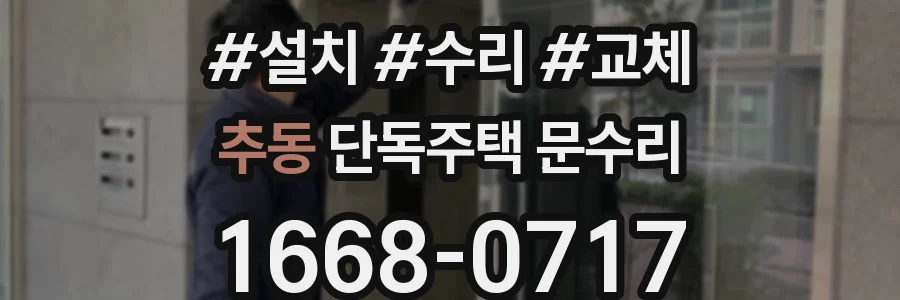 추동 단독주택 문수리