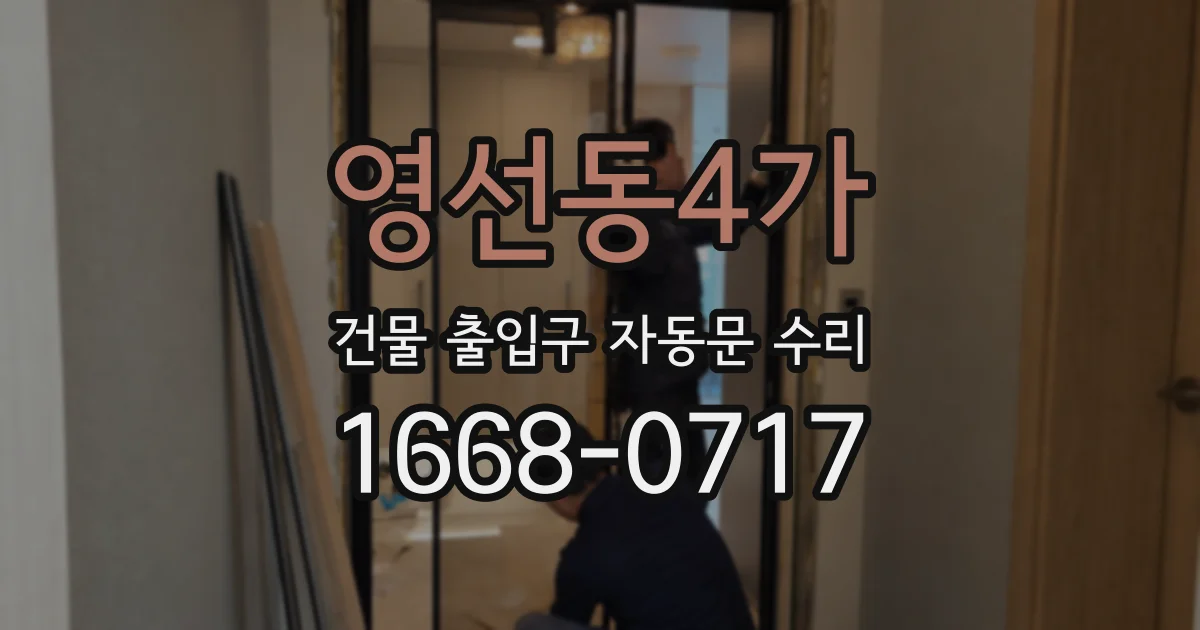 영선동4가 건물 출입구 자동문 수리