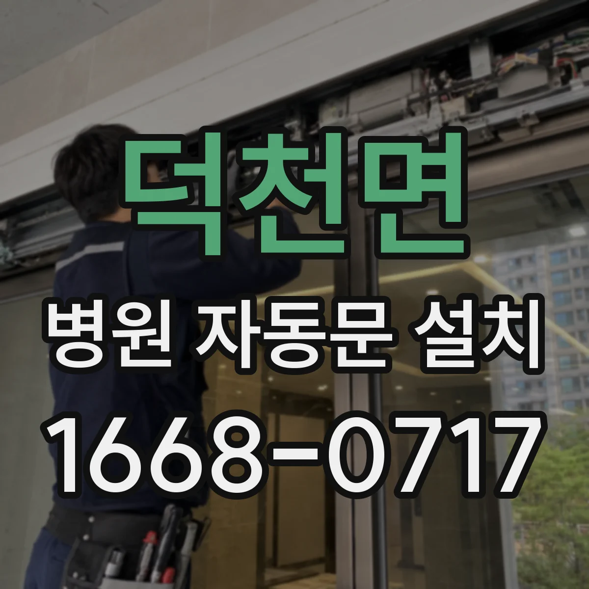 덕천면 병원 자동문 설치